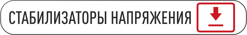 Скачать каталог стабилизаторы.png