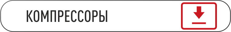 скачать каталог компрессоры.png