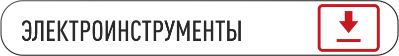 скачать каталог по электроинструментам.png