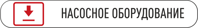 скачать каталог по насосам.png