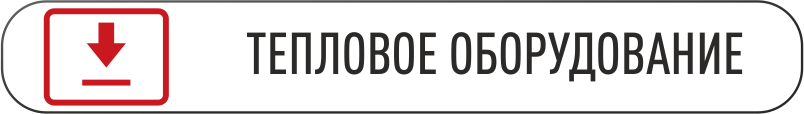 скачать каталог тепловое.png