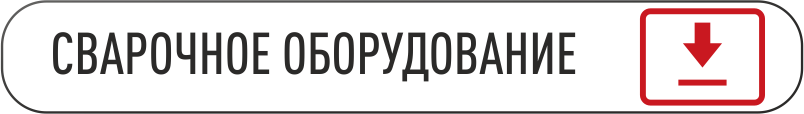скачать каталог сварочное.png