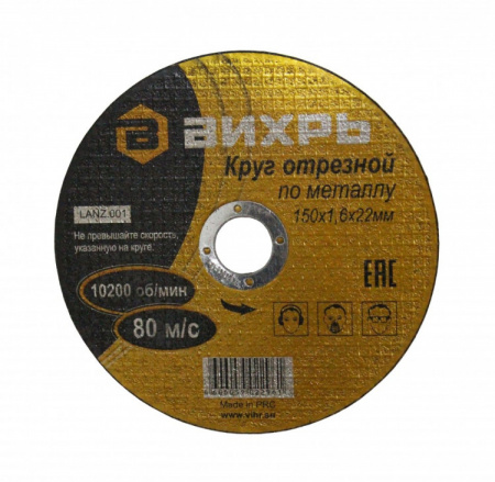 Круг отрезной по металлу Вихрь 150х1,6х22 мм  73/1/3/33