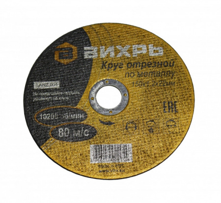 Круг отрезной по металлу 150х1,2х22 мм Вихрь, шт73/1/3/32