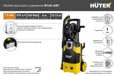 Мойка Huter W165-ARV, шт70/8/10