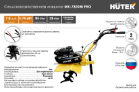 Сельскохозяйственная машина Huter МК-7800P PRO  70/5/42