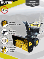 Снегоуборщик Huter SGC 8100, шт70/7/3
