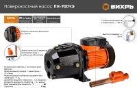 Поверхностный насос ПН-900ЧЭ Вихрь, шт насосное оборудование мировых производителей
официальный представитель, надежность и гарантия
подберем оптимальное насосное оборудования для Ваших нужд
доставка по всему Казахстану