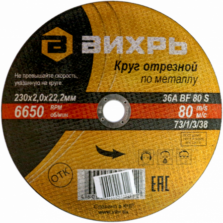 Круг отрезной по металлу 230х2,0х22 мм Вихрь, шт73/1/3/38