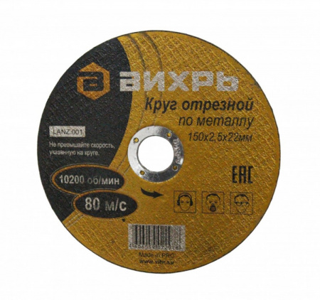 Круг отрезной по металлу 150х2,5х22 мм Вихрь, шт73/1/3/34