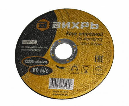 Круг отрезной по металлу 125х1,0х22 мм Вихрь, шт73/1/3/27