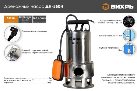 Дренажный насос Вихрь ДН-550Н  68/2/4 насосное оборудование мировых производителей
официальный представитель, надежность и гарантия
подберем оптимальное насосное оборудования для Ваших нужд
доставка по всему Казахстану