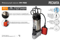 Фекальный насос НФ-9000 Ресанта77/5/1 насосное оборудование мировых производителей
официальный представитель, надежность и гарантия
подберем оптимальное насосное оборудования для Ваших нужд
доставка по всему Казахстану